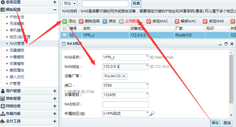 VPN对接计费NAS配置3.png
